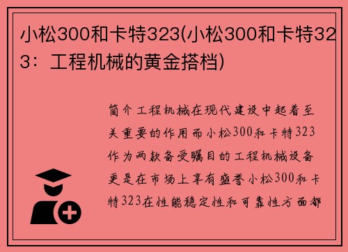 小松300和卡特323(小松300和卡特323：工程机械的黄金搭档)