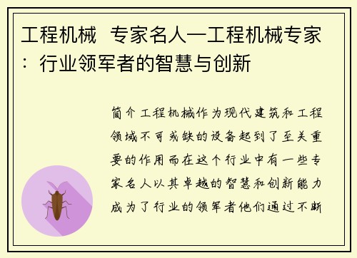 工程机械  专家名人—工程机械专家：行业领军者的智慧与创新