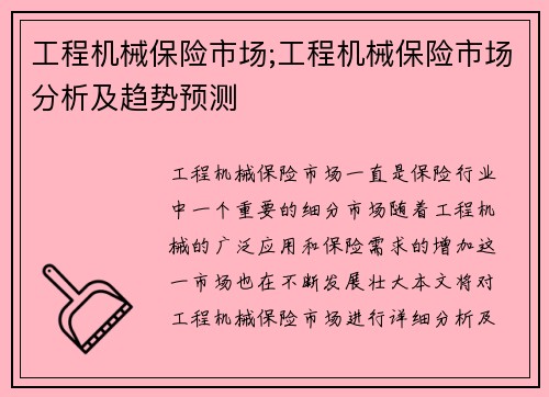 工程机械保险市场;工程机械保险市场分析及趋势预测