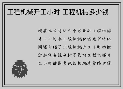 工程机械开工小时 工程机械多少钱