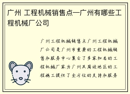 广州 工程机械销售点—广州有哪些工程机械厂公司