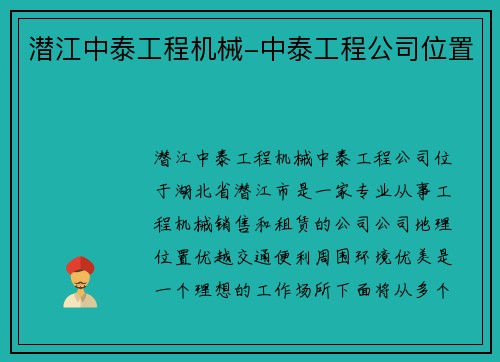 潜江中泰工程机械-中泰工程公司位置