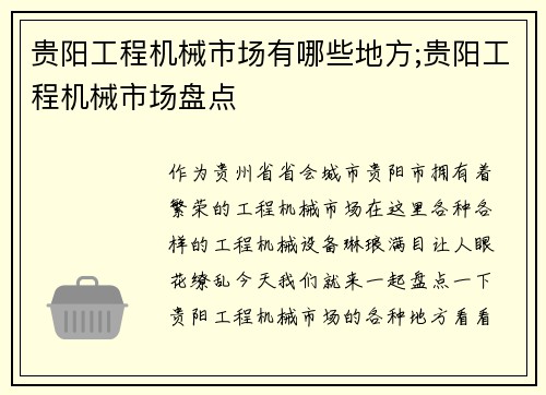 贵阳工程机械市场有哪些地方;贵阳工程机械市场盘点