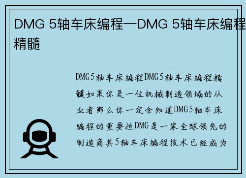 DMG 5轴车床编程—DMG 5轴车床编程精髓