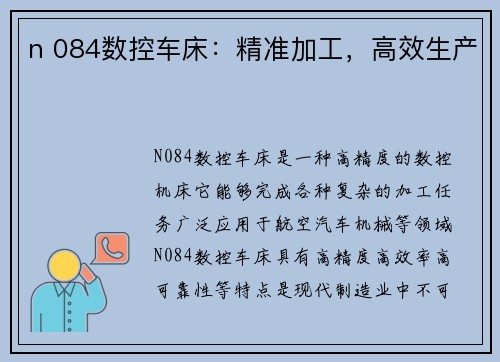 n 084数控车床：精准加工，高效生产