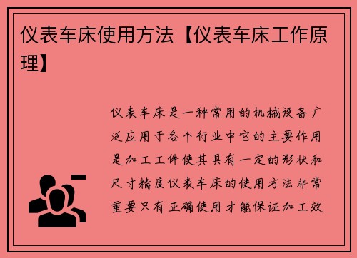 仪表车床使用方法【仪表车床工作原理】