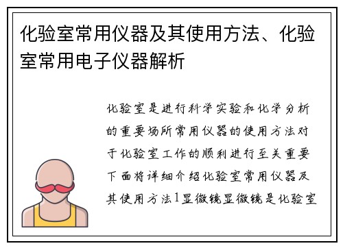 化验室常用仪器及其使用方法、化验室常用电子仪器解析