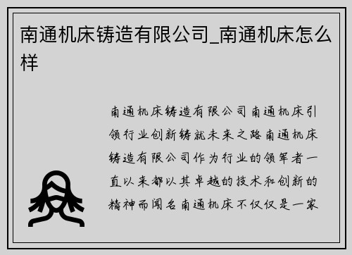 南通机床铸造有限公司_南通机床怎么样