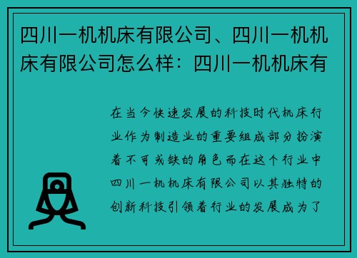 四川一机机床有限公司、四川一机机床有限公司怎么样：四川一机机床有限公司：创新科技引领机床行业