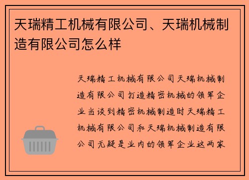 天瑞精工机械有限公司、天瑞机械制造有限公司怎么样