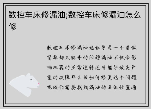 数控车床修漏油;数控车床修漏油怎么修